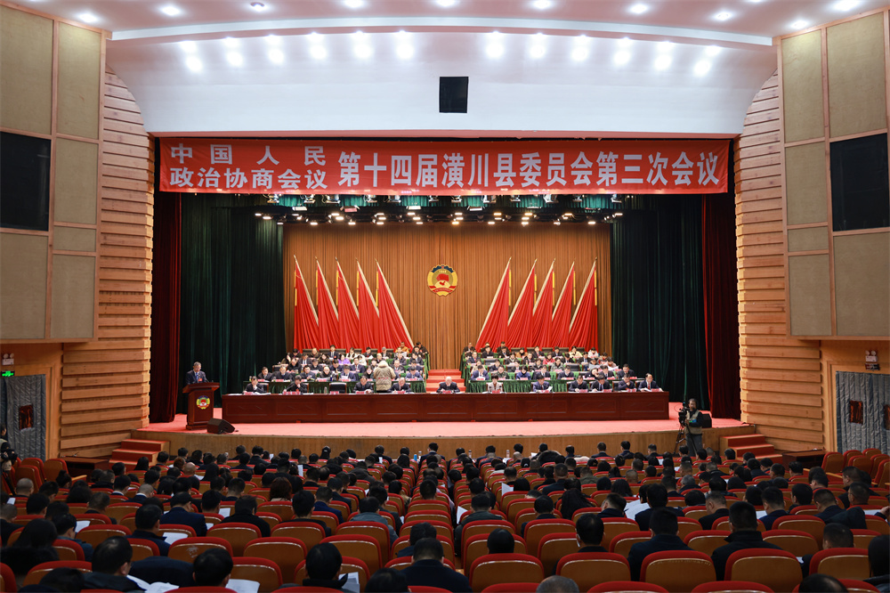 政协潢川县第十四届委员会第三次会议隆重开幕