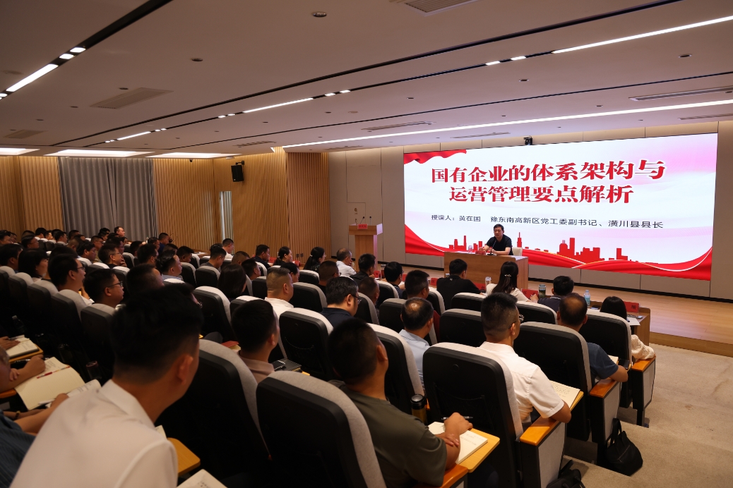 潢川县举行国有企业改革工作培训会