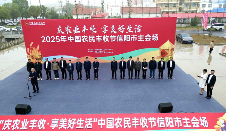 2025年中国农民丰收节信阳市主会场庆祝活动在潢川县举行