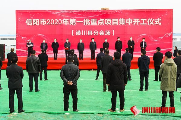 潢川县举行第一批重点项目集中开工仪式