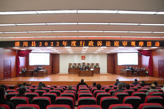 潢川县举办2022年度行政诉讼庭审观摩活动 - 要闻 - 潢川新闻网 - 潢川县委县政府门户网站