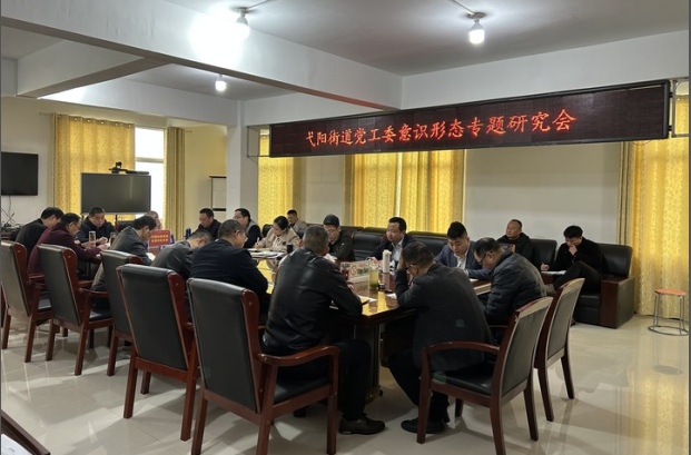 弋阳街道党工委召开意识形态专题会议 - 乡镇快讯 - 潢川新闻网 - 潢川县委县政府门户网站