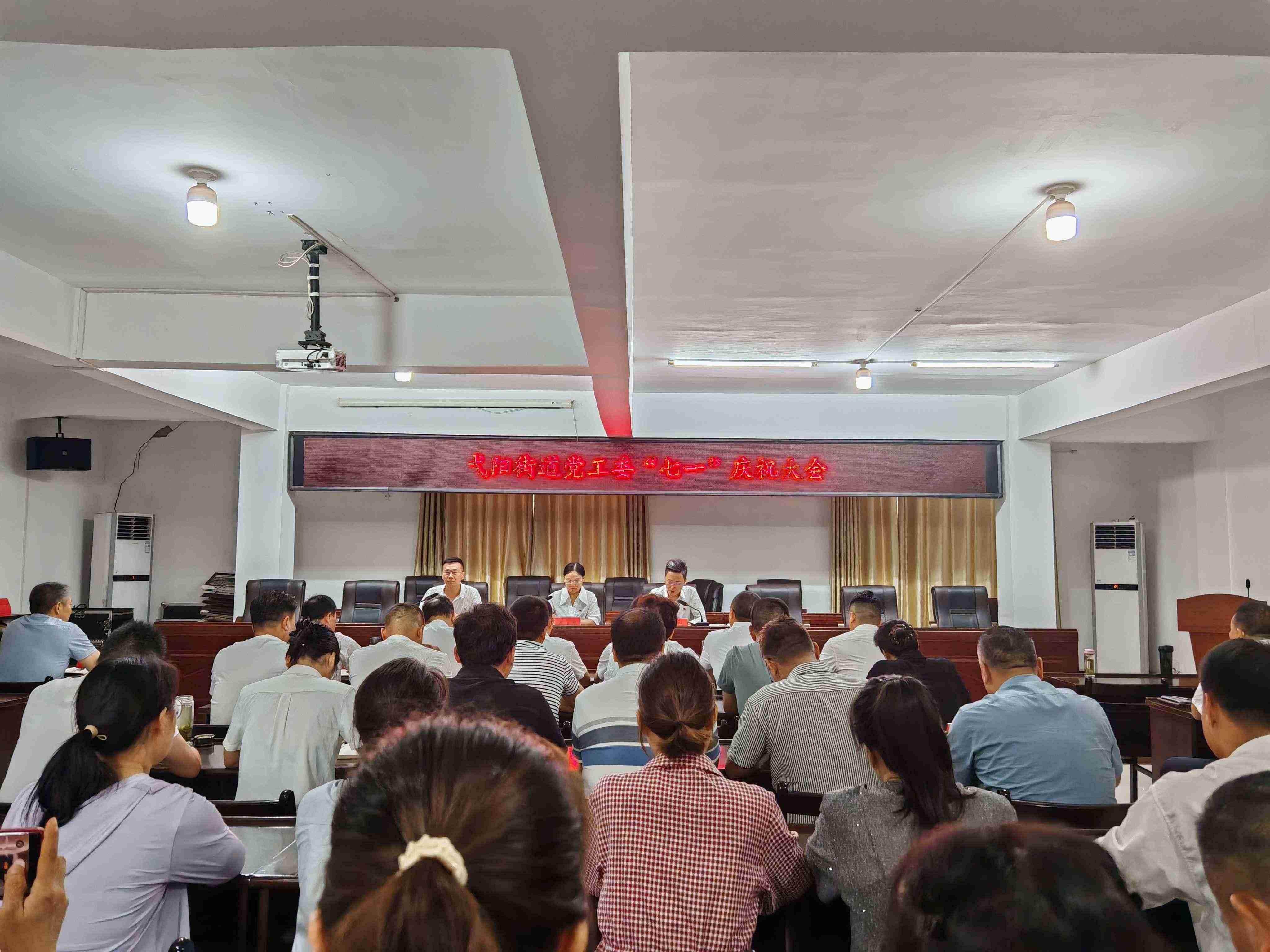 弋阳街道召开2024年"七一"庆祝大会